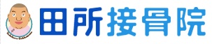田所接骨院